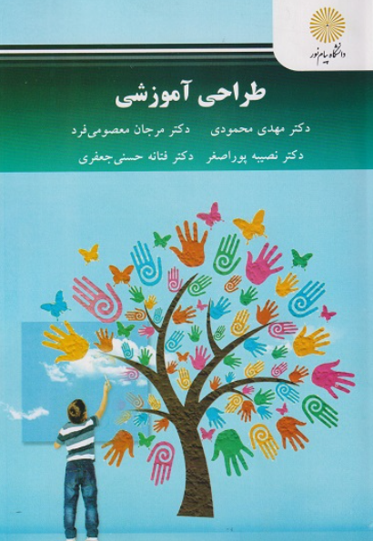 کتاب طراحی آموزشی پیام نور
